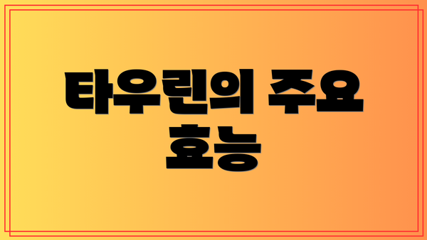 타우린의 주요 효능