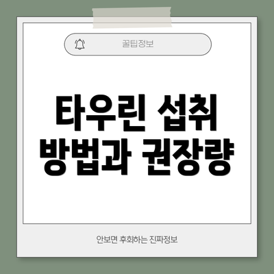 타우린 섭취 방법과 권장량