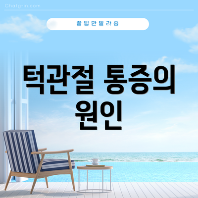 턱관절 통증의 원인