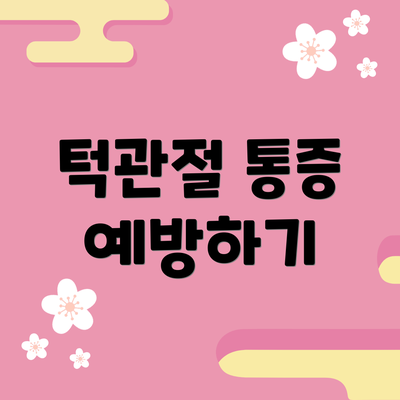 턱관절 통증 예방하기