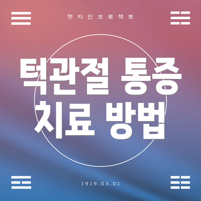 턱관절 통증 치료 방법