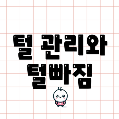 털 관리와 털빠짐