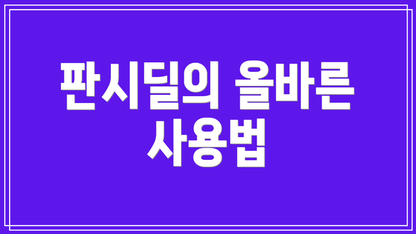 판시딜의 올바른 사용법