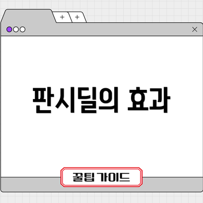 판시딜의 효과