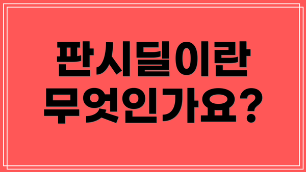 판시딜이란 무엇인가요?