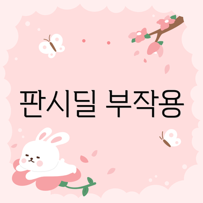 판시딜 부작용