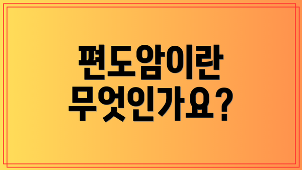 편도암이란 무엇인가요?