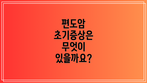 편도암 초기증상은 무엇이 있을까요?