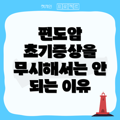 편도암 초기증상을 무시해서는 안 되는 이유