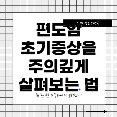 편도암 초기증상을 주의깊게 살펴보는 법
