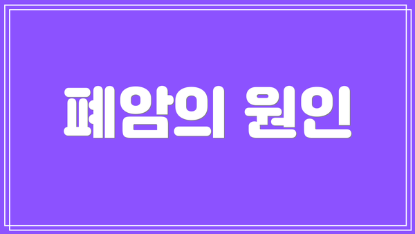 폐암의 원인