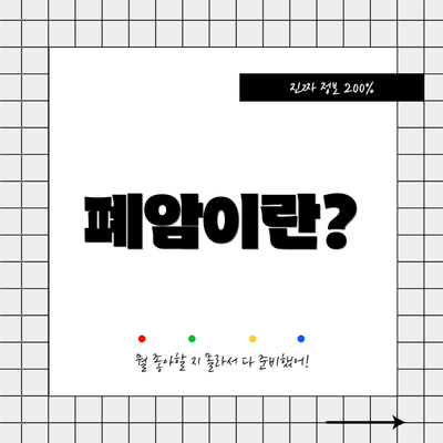 폐암이란?