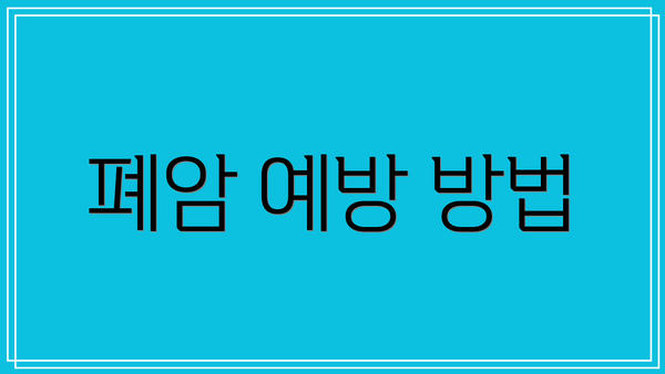 폐암 예방 방법