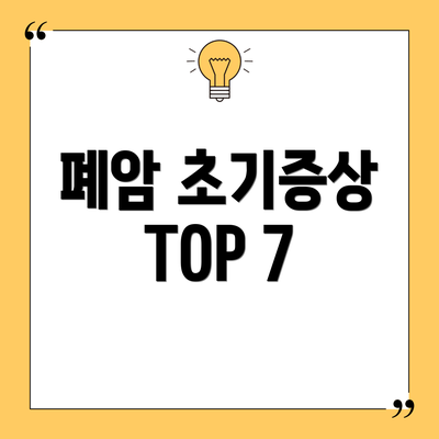 폐암 초기증상 TOP 7