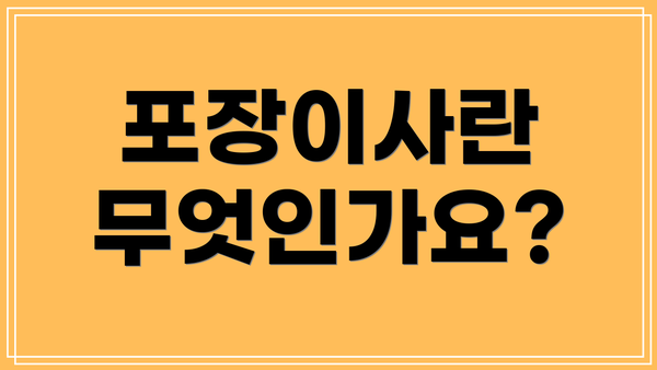 포장이사란 무엇인가요?