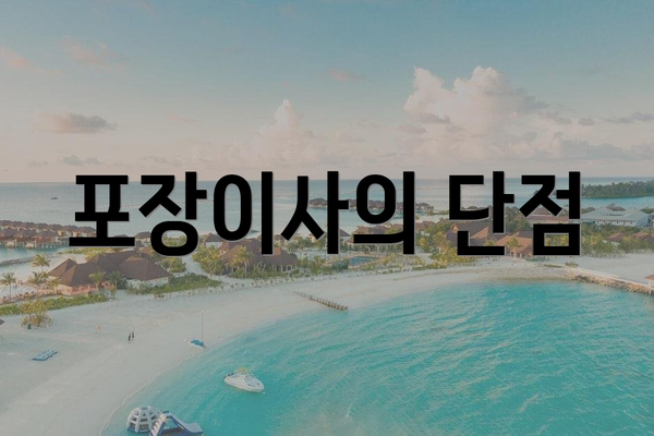 포장이사의 단점
