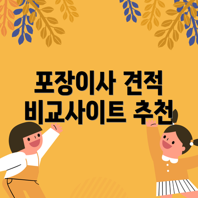 포장이사 견적 비교사이트 추천