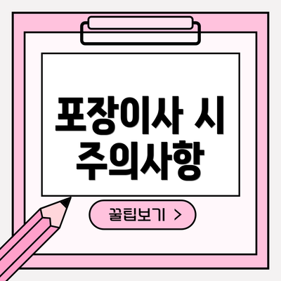 포장이사 시 주의사항