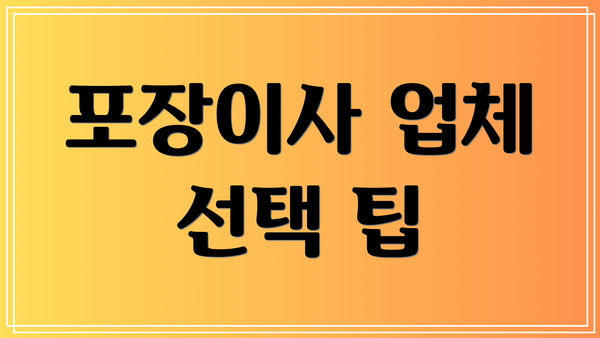 포장이사 업체 선택 팁
