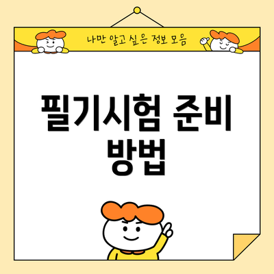 필기시험 준비 방법
