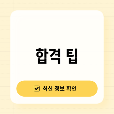 합격 팁