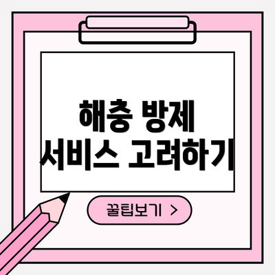 해충 방제 서비스 고려하기