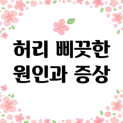 허리 삐끗한 원인과 증상