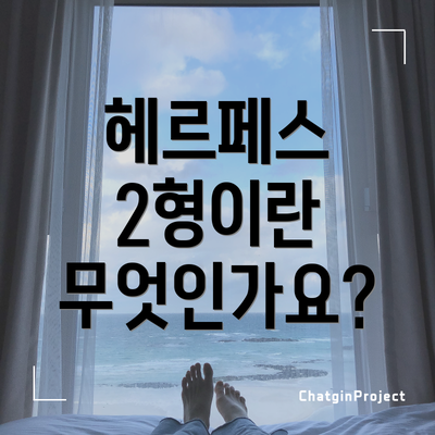 헤르페스 2형이란 무엇인가요?