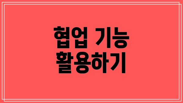 협업 기능 활용하기