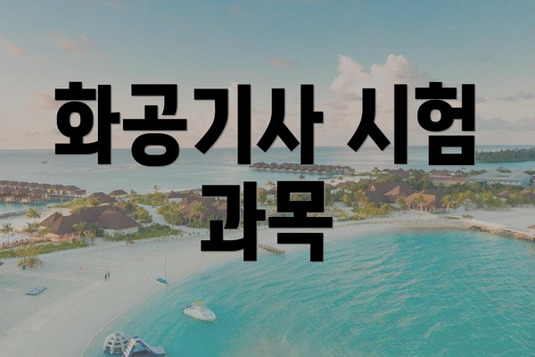 화공기사 시험 과목