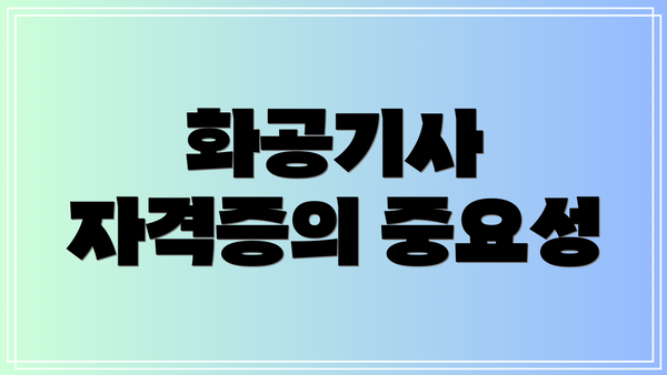화공기사 자격증의 중요성