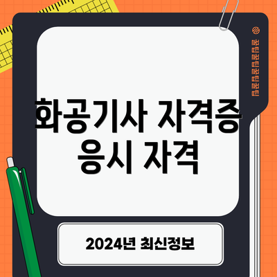 화공기사 자격증 응시 자격