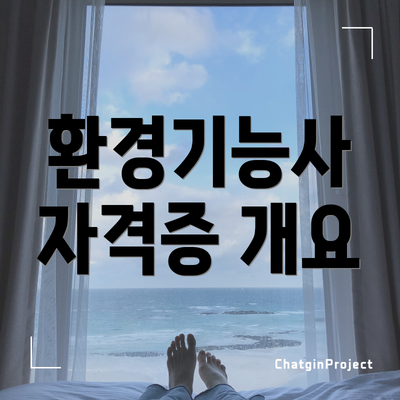 환경기능사 자격증 개요