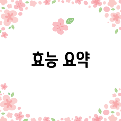효능 요약