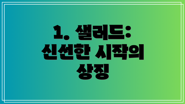 1. 샐러드: 신선한 시작의 상징