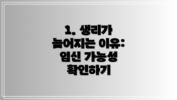 1. 생리가 늦어지는 이유: 임신 가능성 확인하기