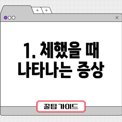 1. 체했을 때 나타나는 증상