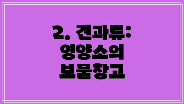 2. 견과류: 영양소의 보물창고