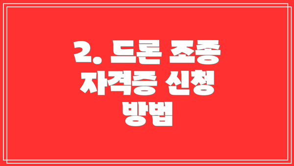2. 드론 조종 자격증 신청 방법