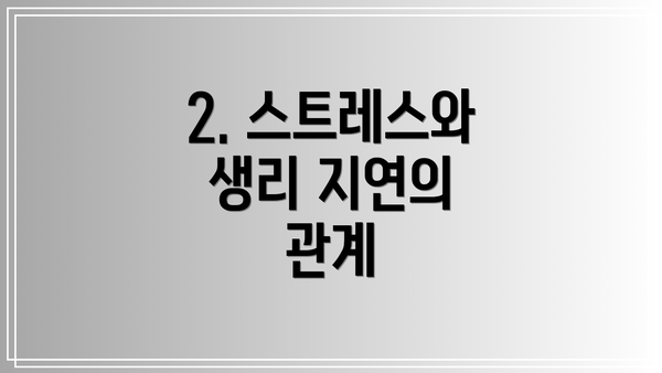 2. 스트레스와 생리 지연의 관계