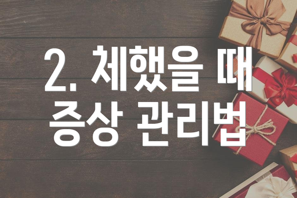 2. 체했을 때 증상 관리법
