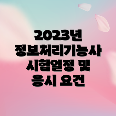 2023년 정보처리기능사 시험일정 및 응시 요건