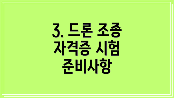 3. 드론 조종 자격증 시험 준비사항