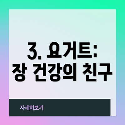 3. 요거트: 장 건강의 친구