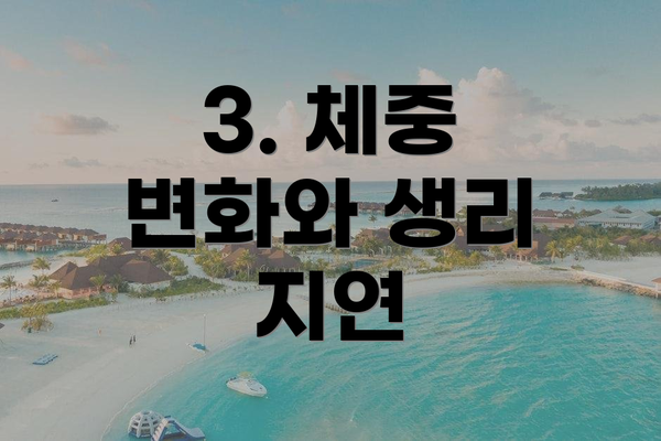 3. 체중 변화와 생리 지연