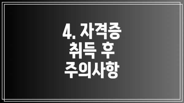 4. 자격증 취득 후 주의사항