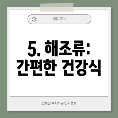 5. 해조류: 간편한 건강식