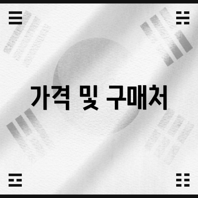 가격 및 구매처