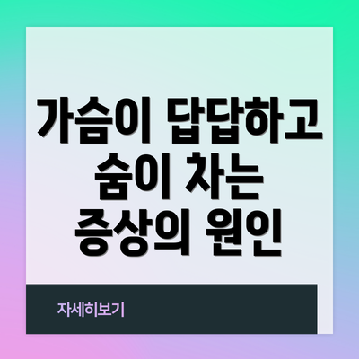가슴이 답답하고 숨이 차는 증상의 원인