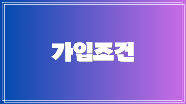 가입조건